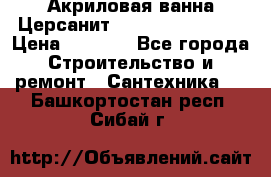 Акриловая ванна Церсанит Flavia 150x70x39 › Цена ­ 6 200 - Все города Строительство и ремонт » Сантехника   . Башкортостан респ.,Сибай г.